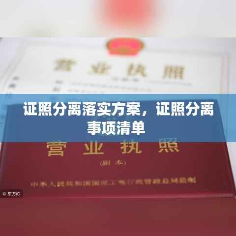 证照分离落实方案，证照分离事项清单 