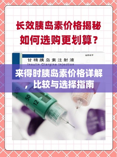 来得时胰岛素价格详解,比较与选择指南