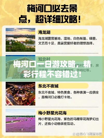 梅河口一日游攻略,精彩行程不容错过!