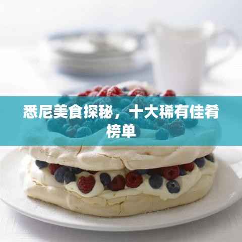 悉尼美食探秘,十大稀有佳肴榜单