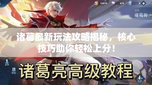 诸葛最新玩法攻略揭秘,核心技巧助你轻松上分!