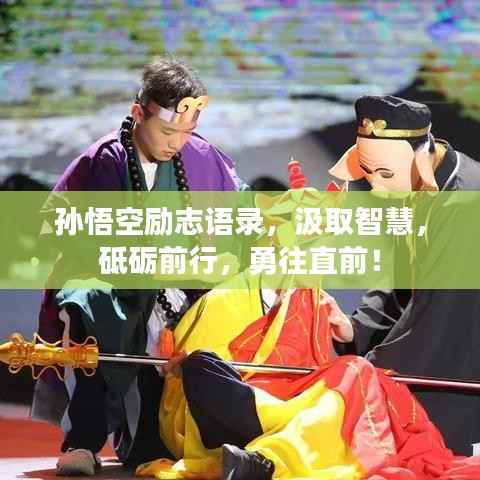 孙悟空励志语录,汲取智慧,砥砺前行,勇往直前!