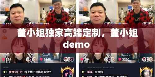 董小姐独家高端定制,董小姐demo