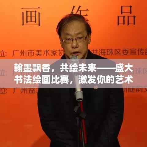 翰墨飘香,共绘未来——盛大书法绘画比赛,激发你的艺术潜能!