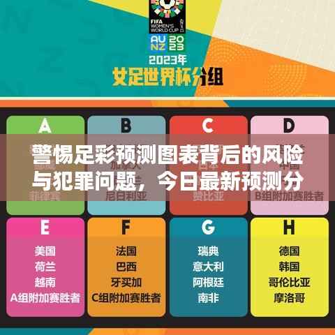 警惕足彩预测图表背后的风险与犯罪问题,今日最新预测分析