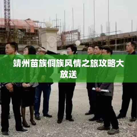 靖州苗族侗族风情之旅攻略大放送