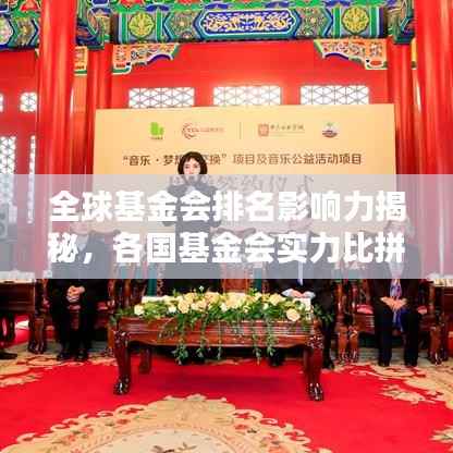 全球基金会排名影响力揭秘,各国基金会实力比拼与影响力分析