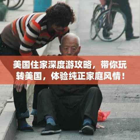 美国住家深度游攻略,带你玩转美国,体验纯正家庭风情!