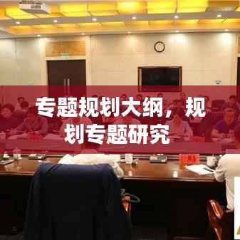 专题规划大纲,规划专题研究