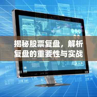 揭秘股票复盘，解析复盘的重要性与实战操作策略