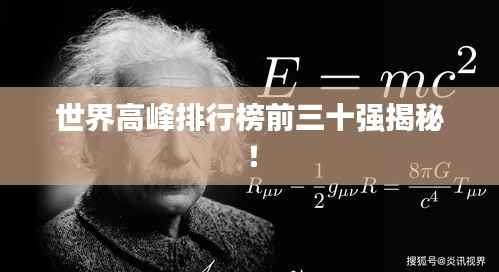 世界高峰排行榜前三十强揭秘!