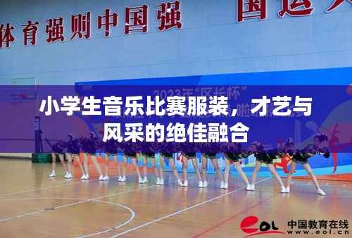 小学生音乐比赛服装，才艺与风采的绝佳融合