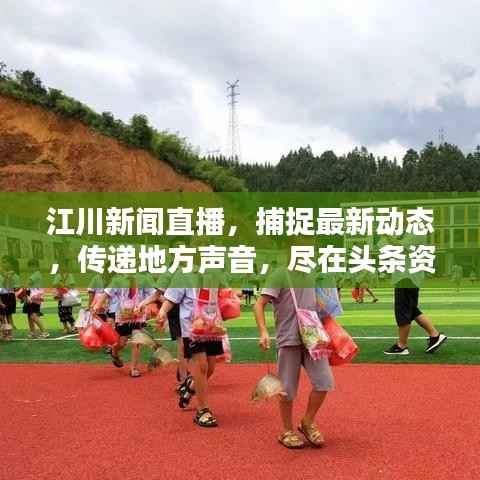 江川新闻直播,捕捉最新动态,传递地方声音,尽在头条资讯