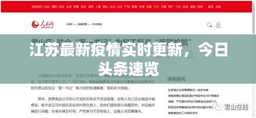 江苏最新疫情实时更新，今日头条速览