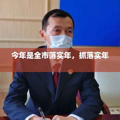 今年是全市落实年，抓落实年 