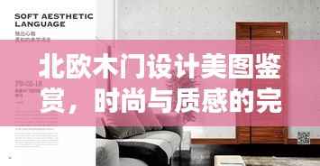 北欧木门设计美图鉴赏,时尚与质感的完美融合