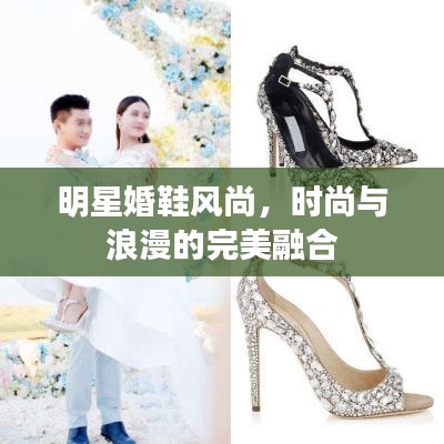 明星婚鞋风尚,时尚与浪漫的完美融合