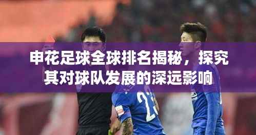 申花足球全球排名揭秘，探究其对球队发展的深远影响