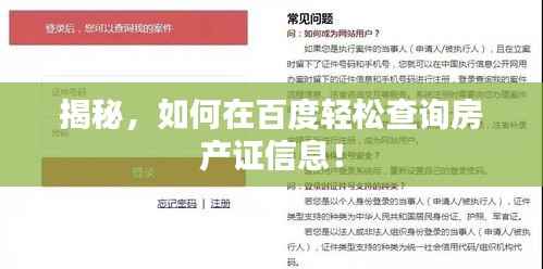 揭秘,如何在百度轻松查询房产证信息!