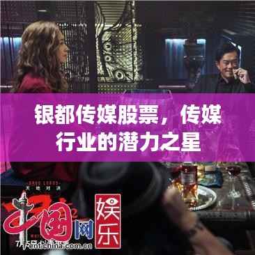 银都传媒股票,传媒行业的潜力之星