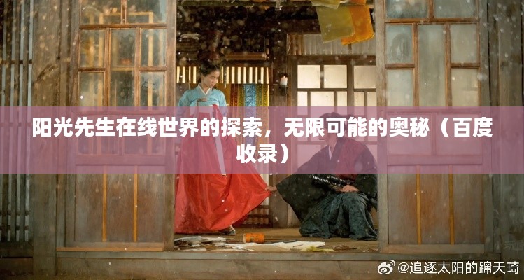 阳光先生在线世界的探索,无限可能的奥秘(百度收录)