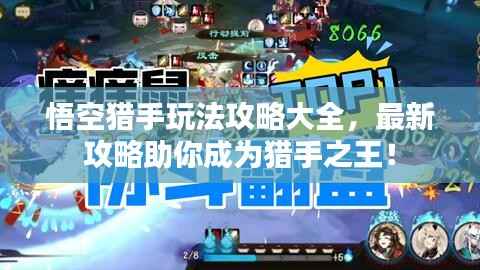 悟空猎手玩法攻略大全,最新攻略助你成为猎手之王!