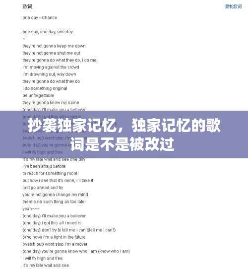 抄袭独家记忆，独家记忆的歌词是不是被改过 