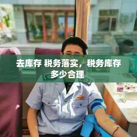 去库存 税务落实，税务库存多少合理 