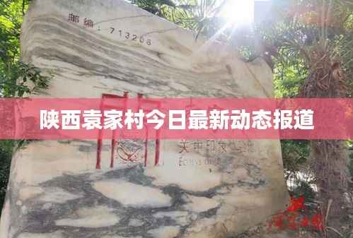 陕西袁家村今日最新动态报道