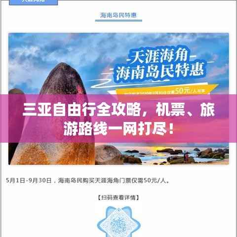 三亚自由行全攻略,机票、旅游路线一网打尽!