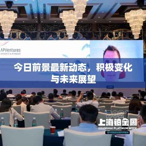 今日前景最新动态,积极变化与未来展望