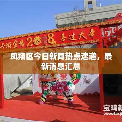 凤翔区今日新闻热点速递,最新消息汇总