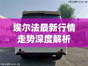 埃尔法最新行情走势深度解析