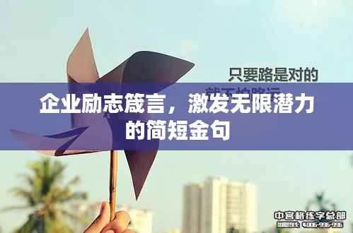 企业励志箴言,激发无限潜力的简短金句