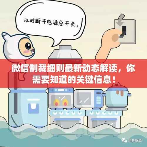 微信制裁细则最新动态解读,你需要知道的关键信息!