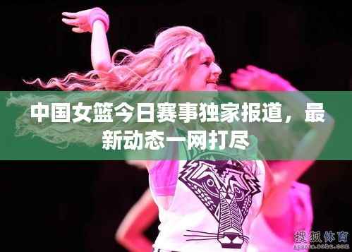 中国女篮今日赛事独家报道,最新动态一网打尽