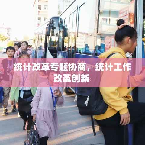 统计改革专题协商,统计工作改革创新