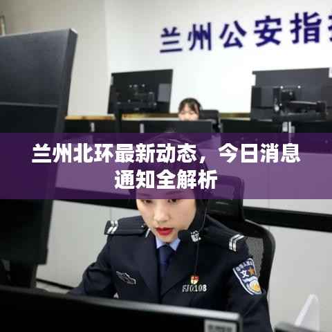 兰州北环最新动态,今日消息通知全解析
