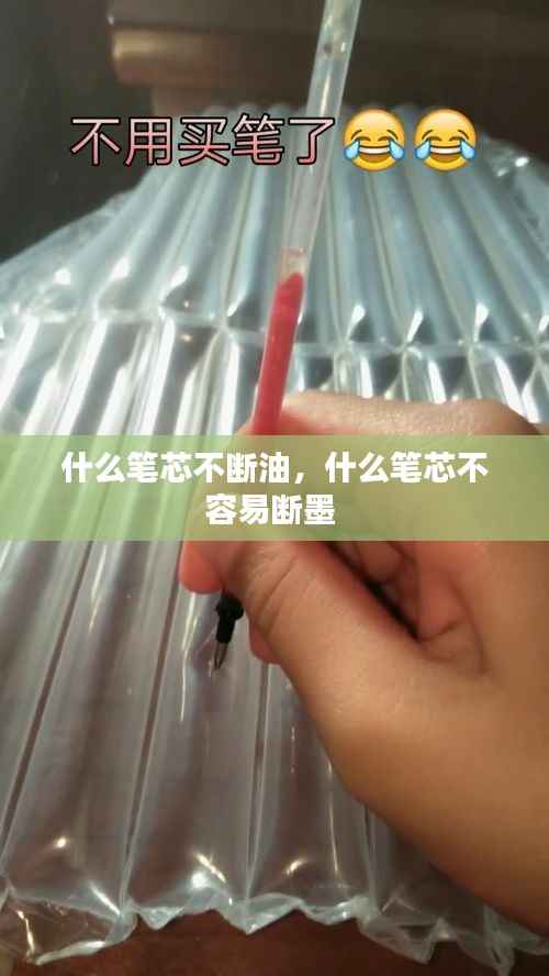 什么笔芯不断油,什么笔芯不容易断墨