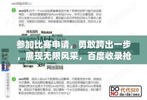 参加比赛申请，勇敢跨出一步，展现无限风采，百度收录抢眼标题！