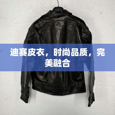 迪赛皮衣,时尚品质,完美融合