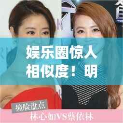 娱乐圈惊人相似度!明星撞脸大盘点