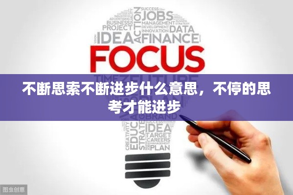 不断思索不断进步什么意思,不停的思考才能进步