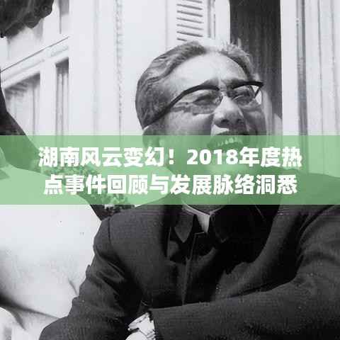 湖南风云变幻!2018年度热点事件回顾与发展脉络洞悉