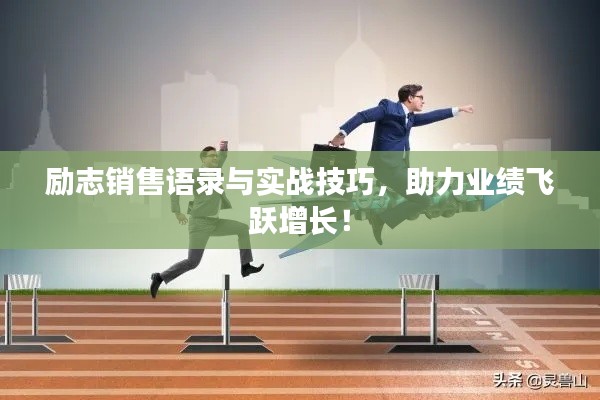 励志销售语录与实战技巧,助力业绩飞跃增长!