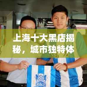 上海十大黑店揭秘，城市独特体验之旅