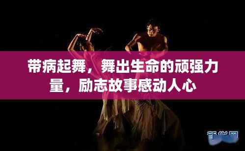带病起舞,舞出生命的顽强力量,励志故事感动人心
