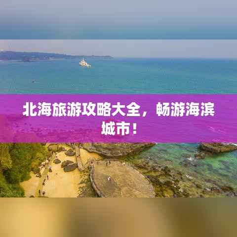 北海旅游攻略大全，畅游海滨城市！