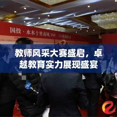 教师风采大赛盛启，卓越教育实力展现盛宴