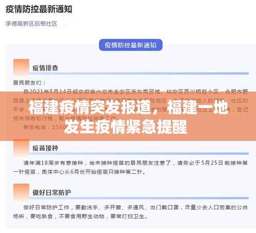 福建疫情突发报道,福建一地发生疫情紧急提醒